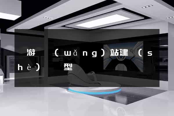 龍游縣網(wǎng)站建設(shè)營銷型