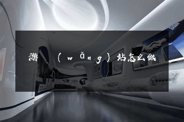 龍游縣網(wǎng)站怎么做