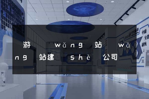 龍游縣網(wǎng)站網(wǎng)站建設(shè)公司