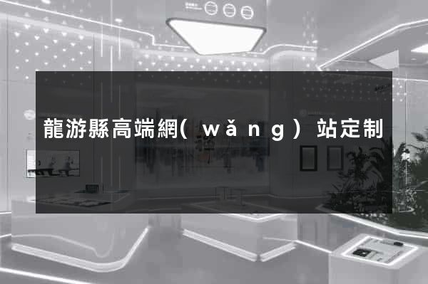 龍游縣高端網(wǎng)站定制