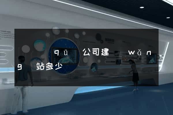 龍灣區(qū)公司建網(wǎng)站多少錢