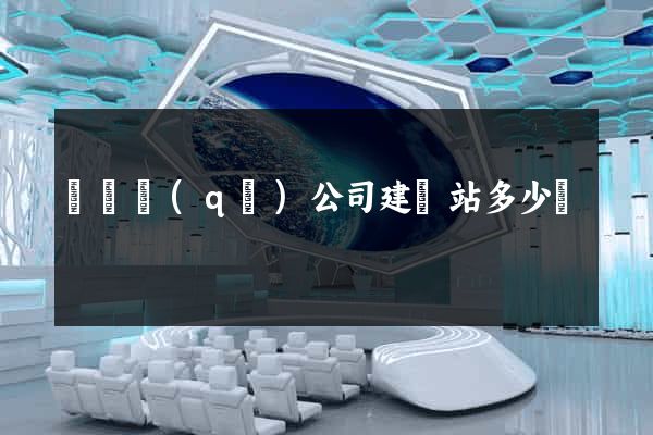 龍灣區(qū)公司建網站多少錢