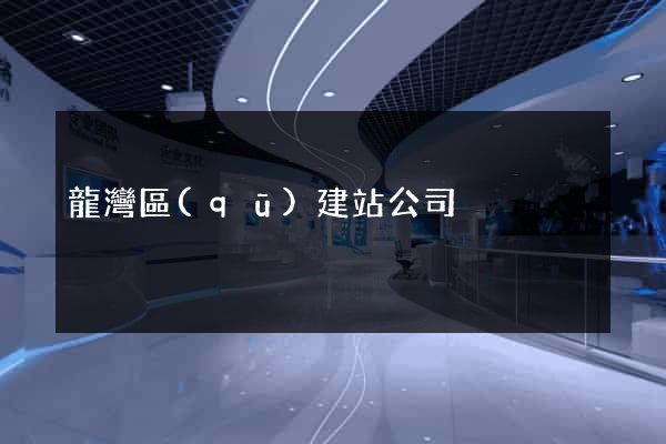 龍灣區(qū)建站公司