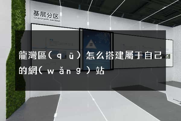 龍灣區(qū)怎么搭建屬于自己的網(wǎng)站