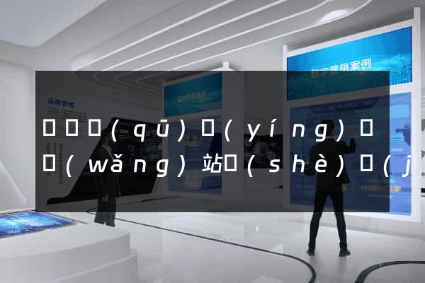 龍灣區(qū)營(yíng)銷網(wǎng)站設(shè)計(jì)