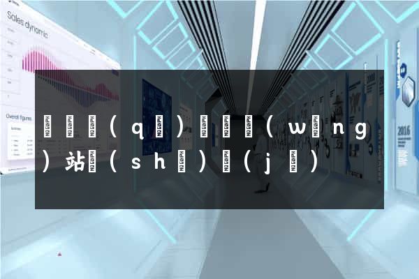 龍灣區(qū)營銷網(wǎng)站設(shè)計(jì)