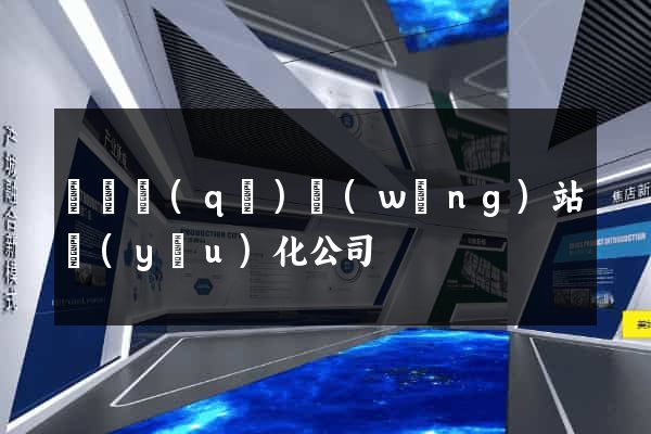 龍灣區(qū)網(wǎng)站優(yōu)化公司