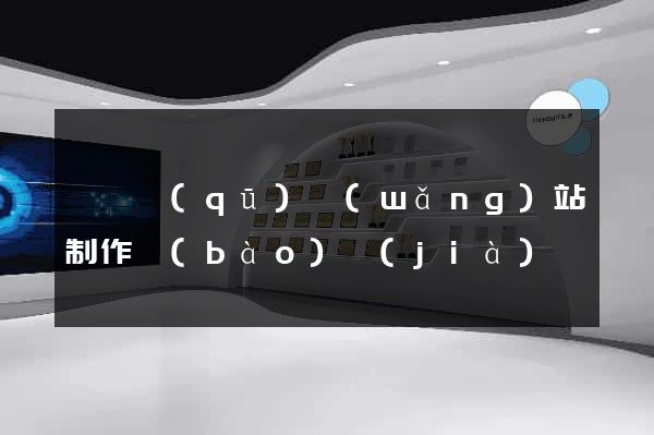 龍灣區(qū)網(wǎng)站制作報(bào)價(jià)