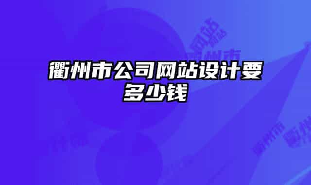 衢州市公司網站設計要多少錢