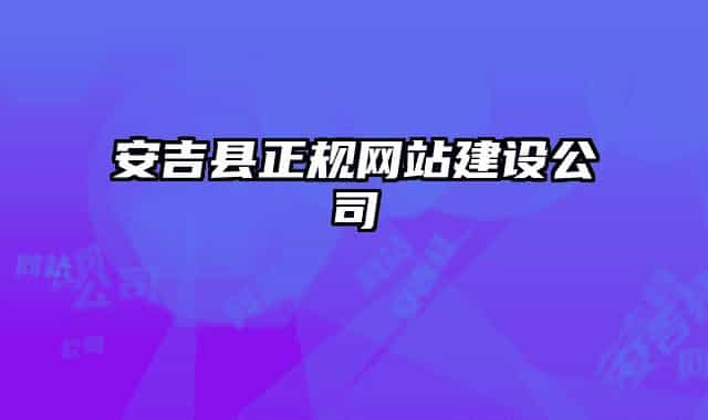 安吉縣正規(guī)網(wǎng)站建設(shè)公司