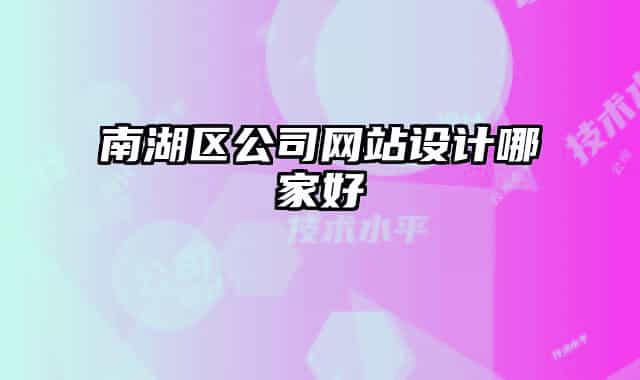 南湖區(qū)公司網站設計哪家好