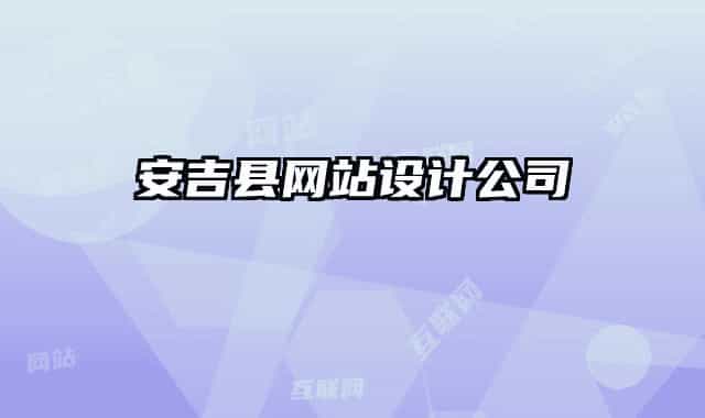 安吉縣網(wǎng)站設(shè)計(jì)公司