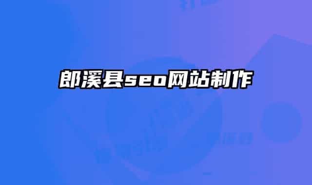郎溪縣seo網站制作
