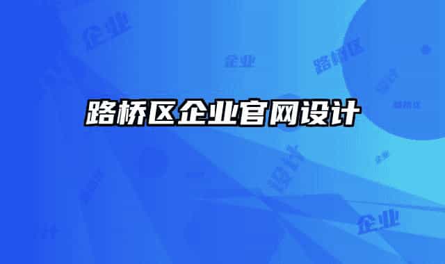 路橋區(qū)企業(yè)官網(wǎng)設(shè)計(jì)