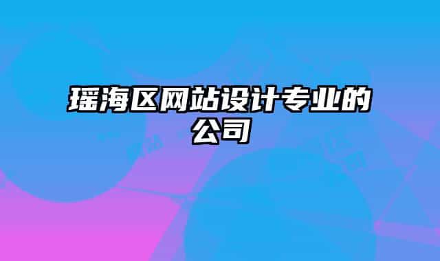瑤海區(qū)網(wǎng)站設(shè)計專業(yè)的公司