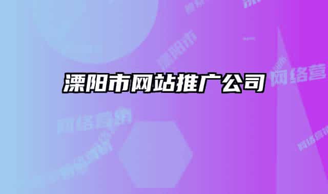 溧陽(yáng)市網(wǎng)站推廣公司
