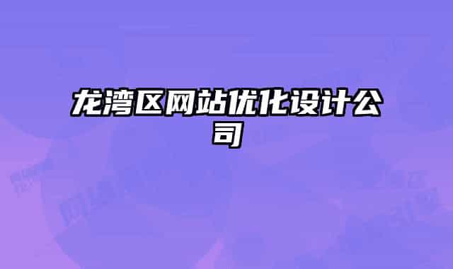 龍灣區(qū)網(wǎng)站優(yōu)化設(shè)計(jì)公司