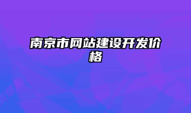 南京市網(wǎng)站建設(shè)開發(fā)價格