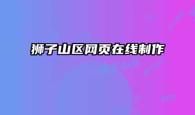 獅子山區(qū)網(wǎng)頁(yè)在線制作