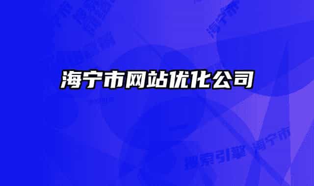 海寧市網站優(yōu)化公司