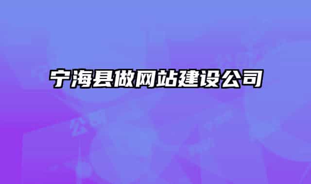 寧海縣做網(wǎng)站建設(shè)公司