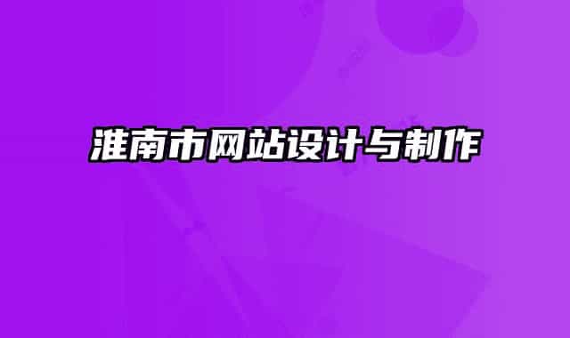淮南市網(wǎng)站設計與制作