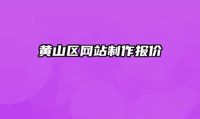 黃山區(qū)網站制作報價